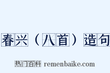 春兴（八首）造句是什么意思的图片